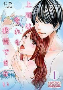 上司はそれを我慢できない