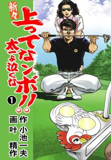 新々 上ってなンボ!! ~太一よ泣くな~