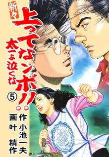 新々 上ってなンボ!! ~太一よ泣くな~ 5