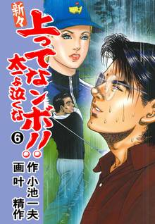 新々 上ってなンボ!! ~太一よ泣くな~ 6