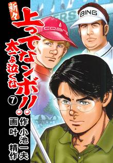 新々 上ってなンボ!! ~太一よ泣くな~ 7