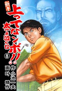新々 上ってなンボ!! ~太一よ泣くな~ 8