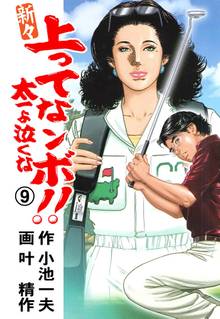 新々 上ってなンボ!! ~太一よ泣くな~ 9