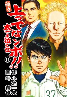 新々 上ってなンボ!! ~太一よ泣くな~ 11