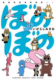 ぼのぼのs