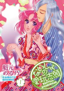 ないしょの愛玩志願