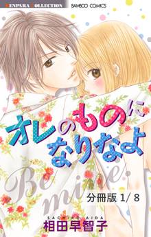 オレのものになりなよ【分冊版】