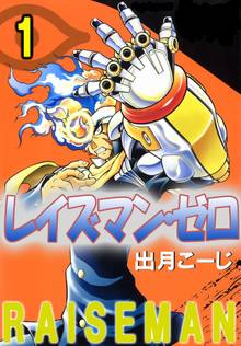
  全巻無料漫画｜レイズマン・ゼロ

