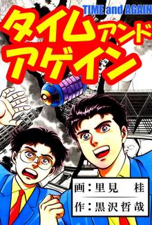 
  全巻無料漫画｜タイム　アンド　アゲイン

