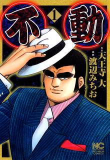 
  全巻無料漫画｜不動

