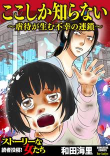 ここしか知らない~虐待が生む不幸の連鎖~