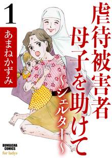 虐待被害者母子を助けて~シェルター~