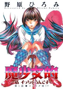 魔少女的~私 イっちゃうんです~ 分冊版
