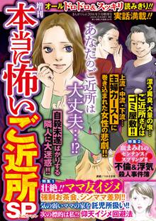増刊 本当に怖いご近所SP