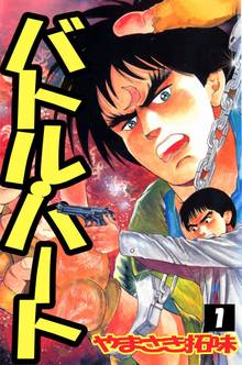 
  全巻無料漫画｜バトル・ハート

