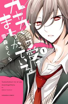 九十九くんの愛はまちがっている 分冊版