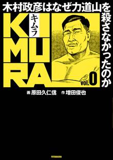 
  KIMURA ～木村政彦はなぜ力道山を殺さなかったのか～

