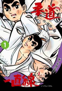 
  全巻無料漫画｜柔道一直線

