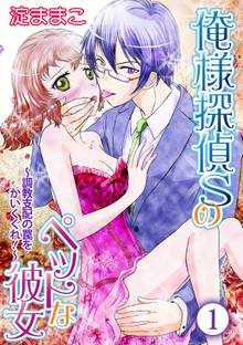 俺様探偵Sのペットな彼女~調教支配の罠をかいくぐれ!~