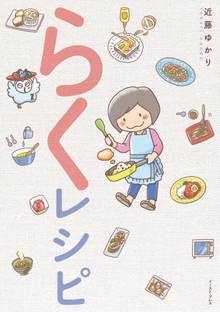 らくレシピ