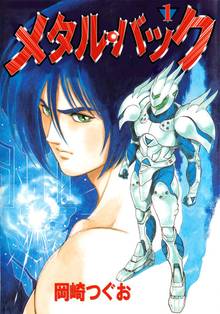 
  全巻無料漫画｜メタル・バック

