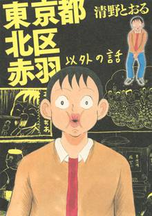 
  東京都北区赤羽以外の話

