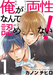 俺が両性なんて認めない!