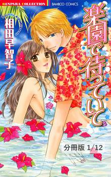 楽園で待っていて【分冊版】