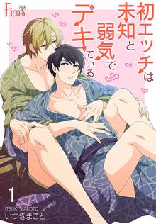 初エッチは未知と弱気でデキている