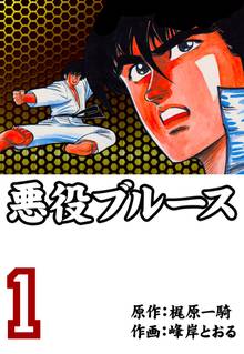 悪役ブルース