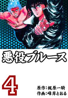 悪役ブルース 4