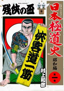 
  全巻無料漫画｜日本極道史～昭和編

