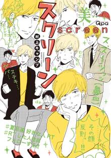 スクリーン【電子限定特典付き】