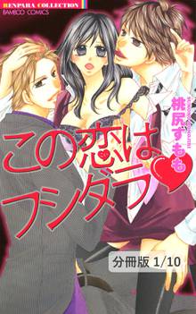 この恋はフシダラ【分冊版】