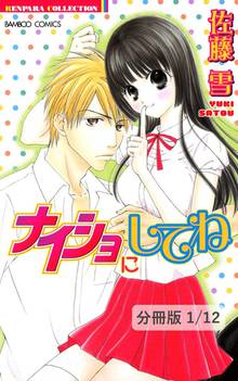 ナイショにしてね【分冊版】