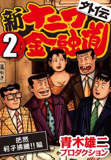新ナニワ金融道外伝 (2) 茫然利子沸騰!!編