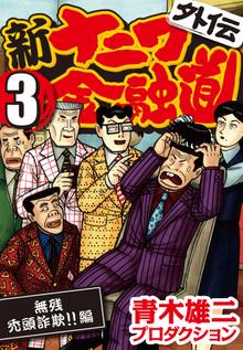 新ナニワ金融道外伝 (3) 無惨禿頭詐欺!!編