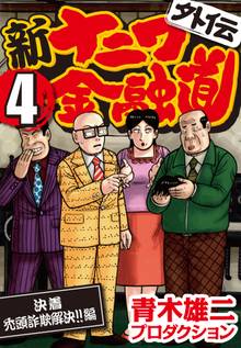 新ナニワ金融道外伝 (4) 決着禿頭詐欺解決!!編