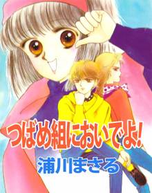 
  全巻無料漫画｜つばめ組においでよ！

