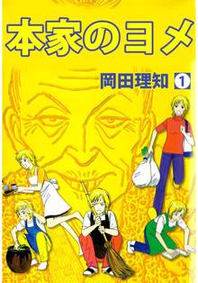 本家のヨメ