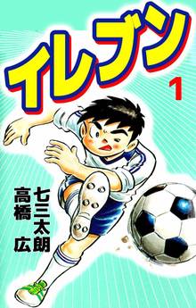待つと無料漫画|イレブン