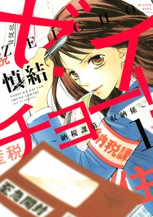 ゼイチョー! ~納税課第三収納係~