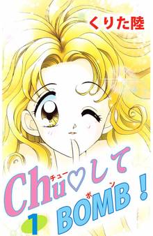 Chu・してBOMB!