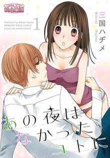 あの夜はなかったコトに