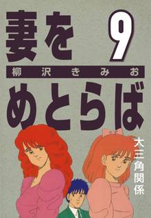 妻をめとらば (9) 大三角関係