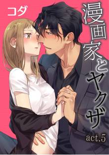 【ラブコフレ】漫画家とヤクザ act.5