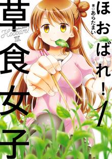 ほおばれ!草食女子