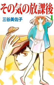 その気の放課後