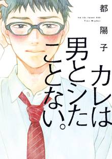 カレは男とシたことない。【電子限定特典付】