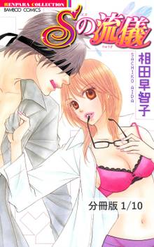 Sの流儀【分冊版】